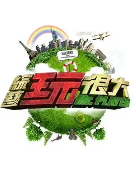 向往的生活2025 生活纪实 2025 何炅黄磊